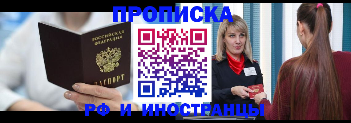 купить прописку в Агиделе